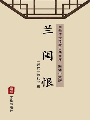 cover image of 兰闺恨（简体中文版）
